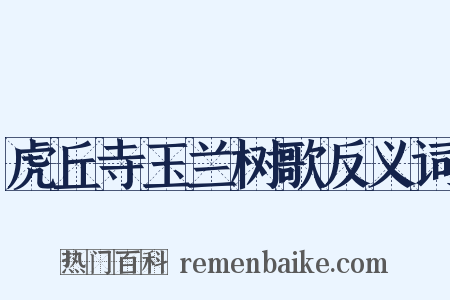虎丘寺玉兰树歌反义词是什么意思的图片